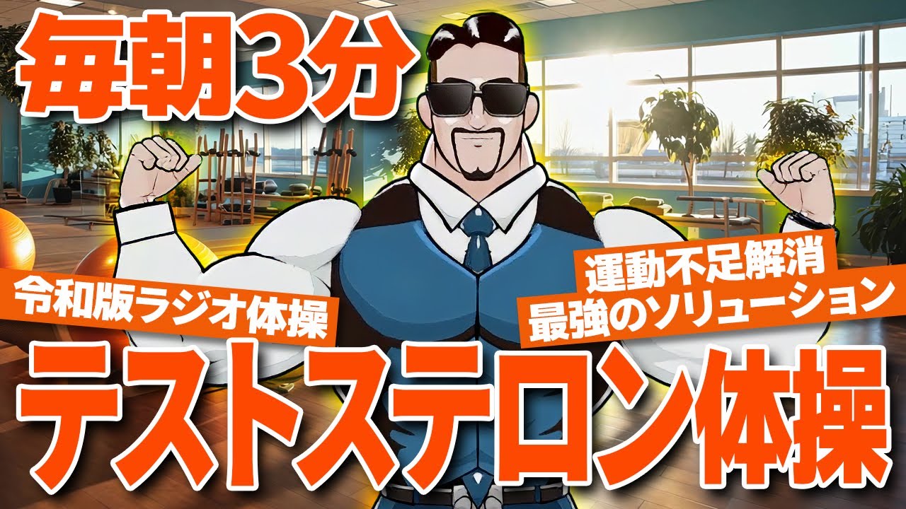 【毎朝3分】テストステロン体操！運動不足解消＆メンタル改善！自宅でできる全身運動【初心者OK】