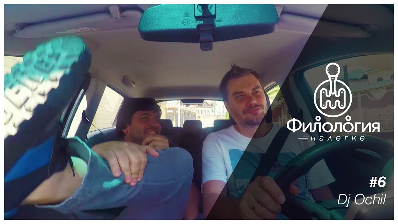 Налегке #6 – популярный ди-джей и ресторатор DJ Ochil