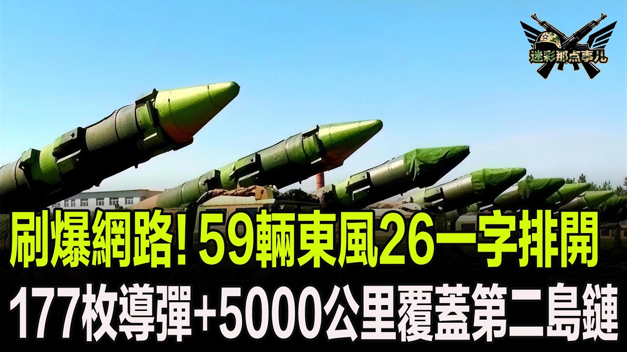 刷爆網路！59輛東風26一字排開，177枚導彈+5000公里覆蓋第二島鏈