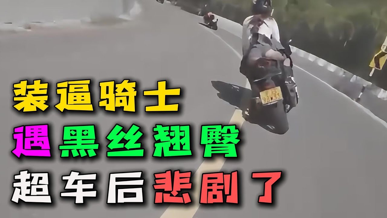 骑士偶遇黑丝翘臀美女，装逼超车展示雄风，结果悲剧了！#路怒症 #车祸现场 #行车记录仪