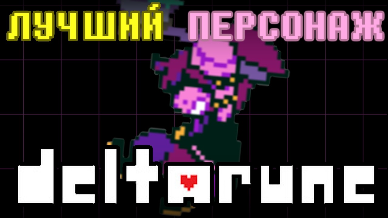 СЬЮЗИ - ЯДЕРНЫЙ ПЕРСОНАЖ ДЕЛЬТАРУНЫ