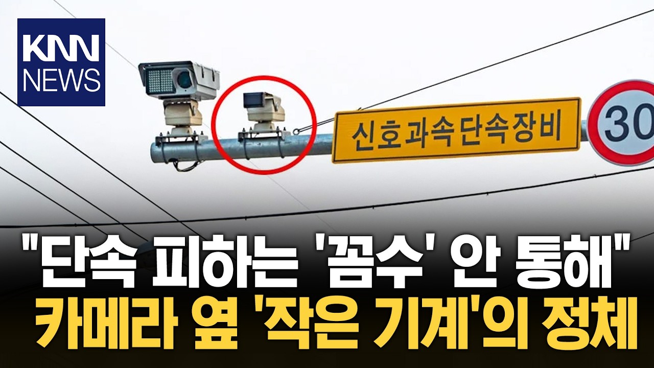 카메라 앞에서만 '감속' 꼼수 더 이상 안 통해…'이 장치' 때문?/ KNN