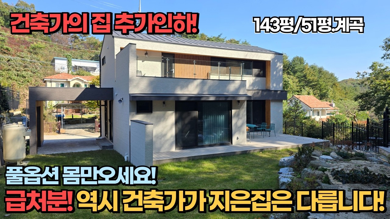 추가인하 급매! 건축가가 지은면 다릅니다 몸만오세요 풀옵션 다르리고 가요~ / 양평전원주택급매물