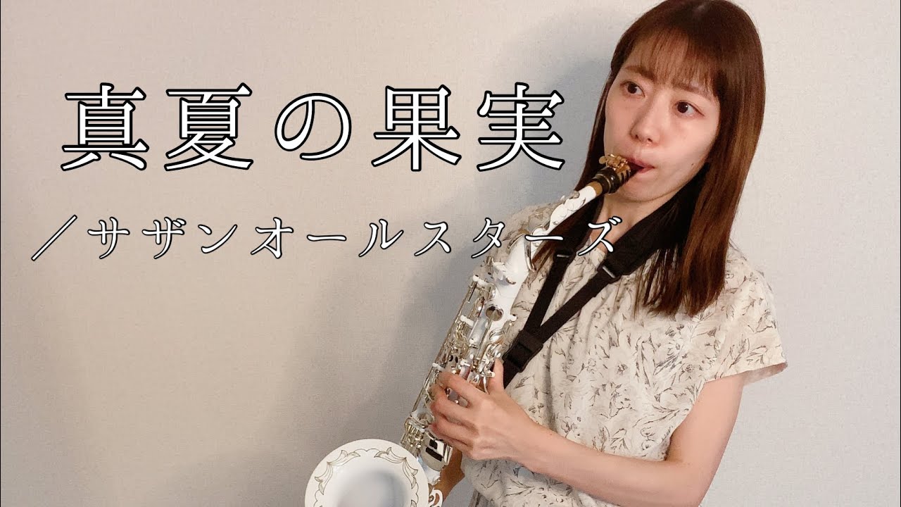 【アルトサックス】真夏の果実／サザンオールスターズ　Alto Sax cover.