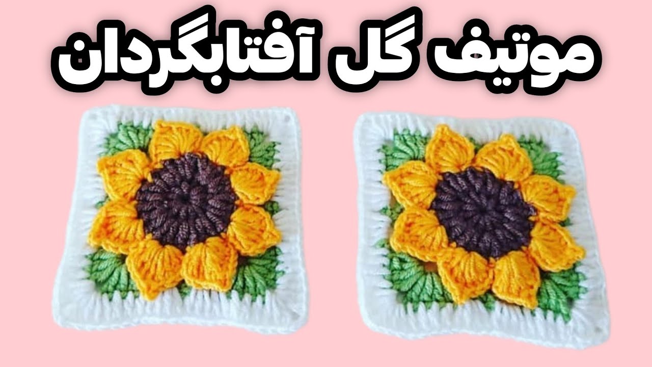 آموزش بافت موتیف گل برجسته🤌