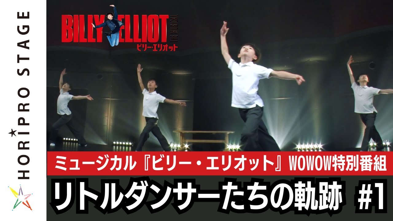 WOWOW特別番組「ミュージカル『ビリー・エリオット』リトルダンサーたちの軌跡」＃１