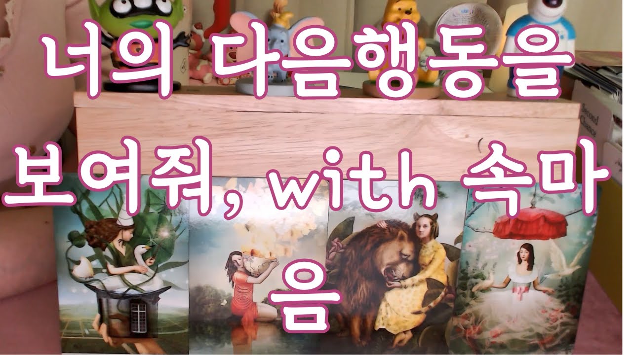 타로- 그사람이 앞으로 나에게 보여줄 다음행동은 무엇일까? with 자세한 속마음