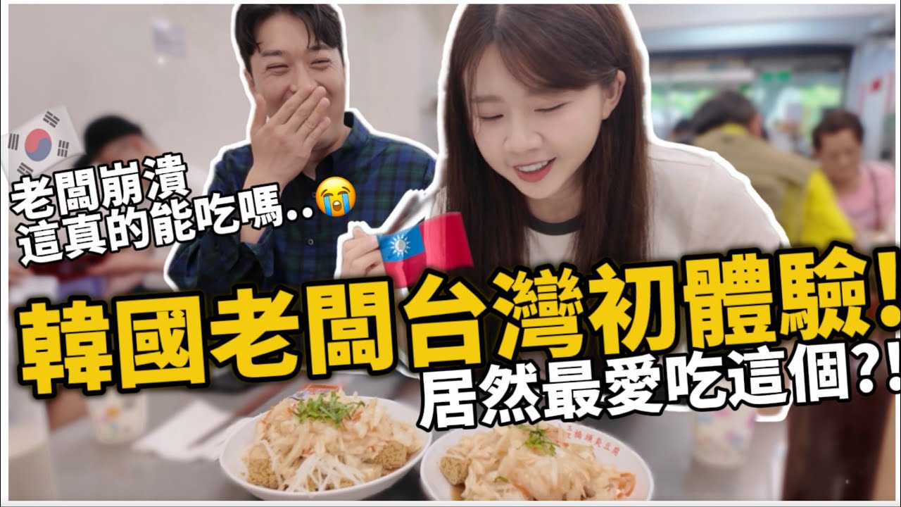 韓國老闆台灣初體驗🇰🇷🇹🇼爆吃台式美食｜挑戰臭豆腐反應超好笑😂最愛吃的東西居然是這個！？｜紹紹 Soy Daily