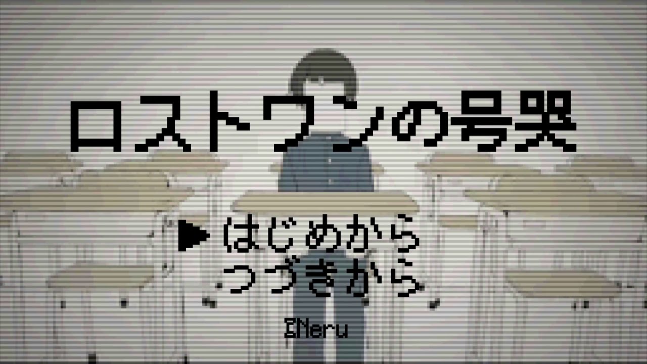 【レトロゲーム風アレンジ】ロストワンの号哭/Neru