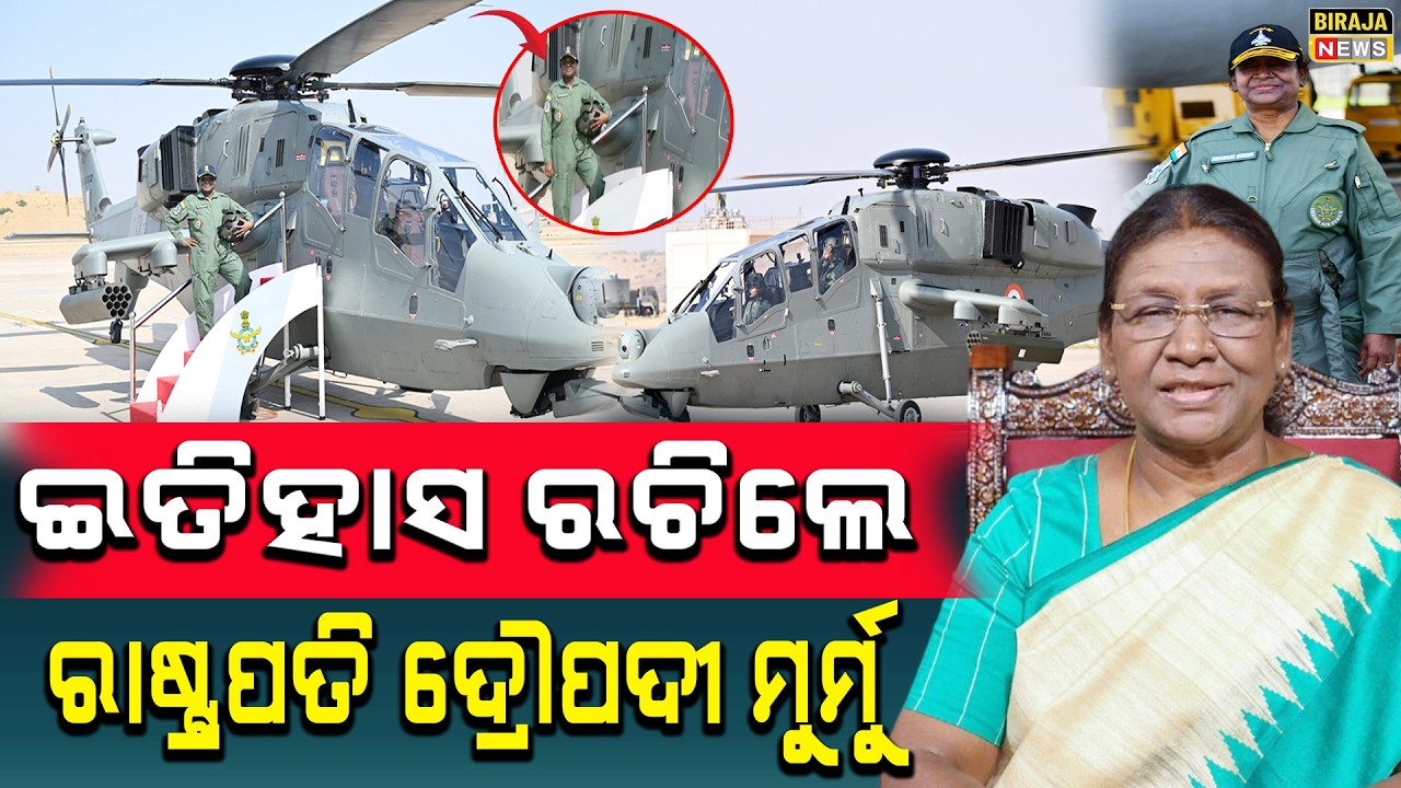 ଇତିହାସ ରଚିଲେ ରାଷ୍ଟ୍ରପତି ଦ୍ରୌପଦୀ ମୁର୍ମୁ #DroupadiMurmu #odishanews #birajanews
