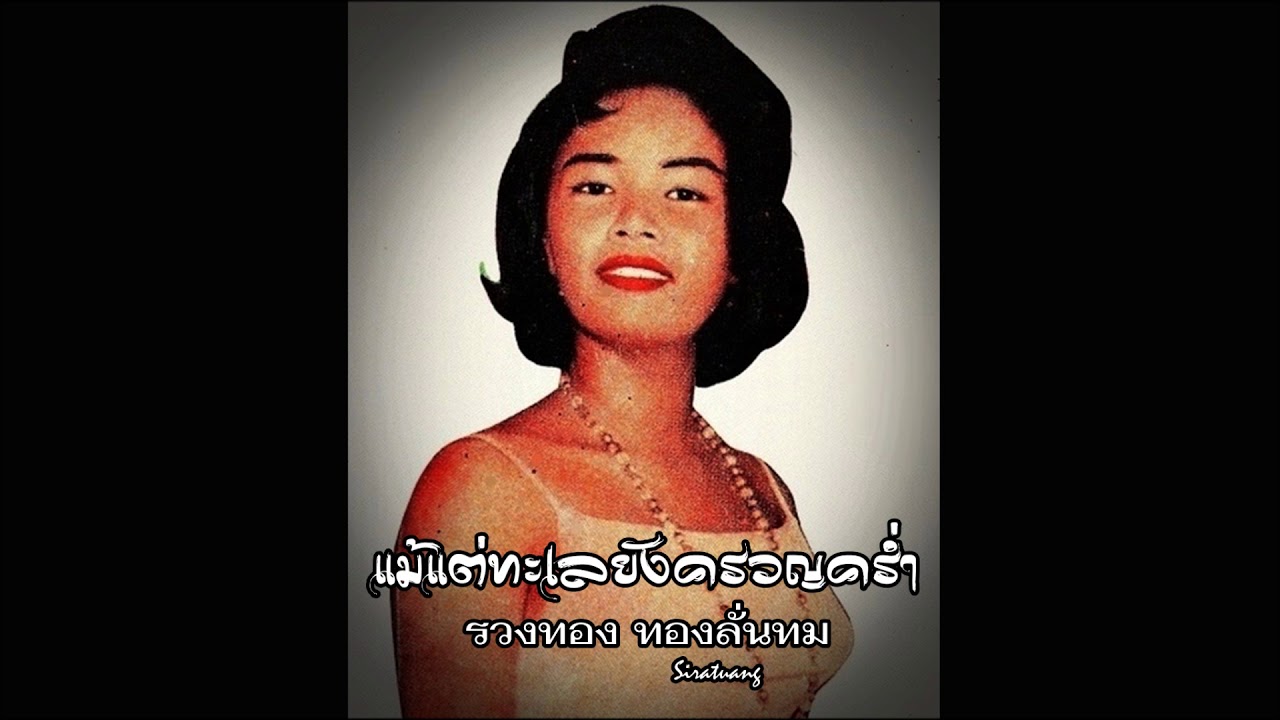 แม้แต่ทะเลยังครวญคร่ำ - รวงทอง ทองลั่นทม