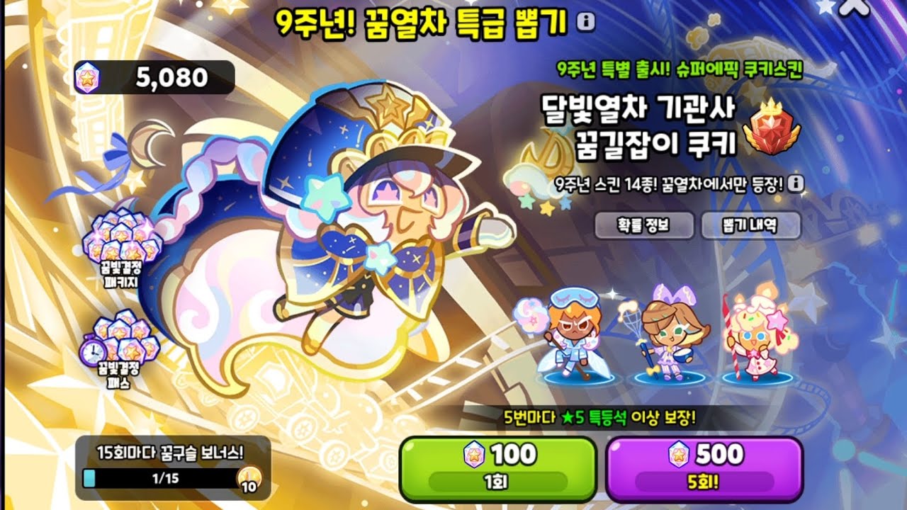역대급 혜자 이벤트??? 첫날부터 9주년 꿈열차 특급 뽑기 5000개 멸망전 가보겠습니닷!!!!! / 쿠키런 오븐브레이크 