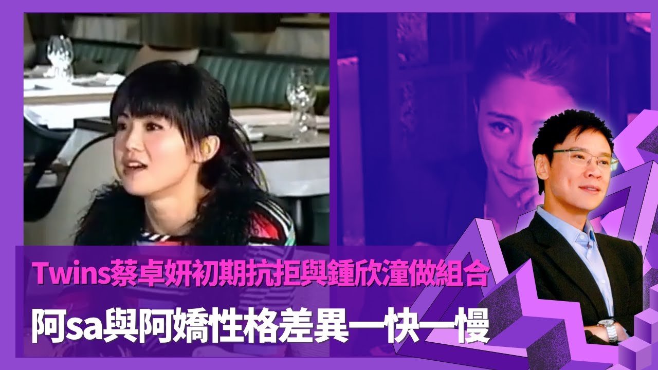 Twins蔡卓妍初期抗拒與鍾欣潼做組合 阿sa與阿嬌性格差異一快一慢｜蔡卓妍扮楊受成說話舞姿  阿sa避談鄭中基憶外婆勸將婚事鋪張｜阿sa爆霍汶希有男朋友時較易相處 ｜志雲飯局 陳志雲
