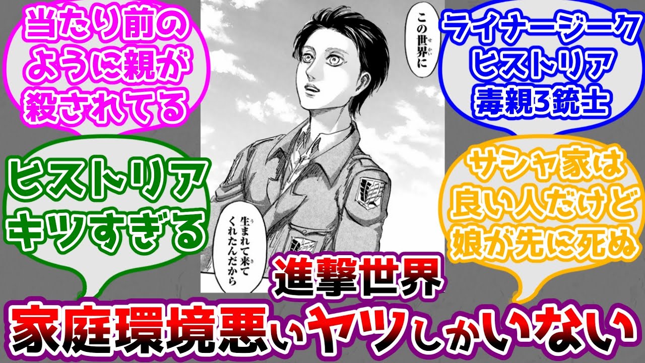 進撃世界に家庭環境が悪いやつしかいないことに対するみんなの反応【進撃の巨人】