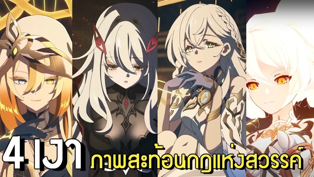 ข้อมูลเงาเฉดสีทั้ง 4 - อธิบาย PV ใหม่ | Genshin Impact