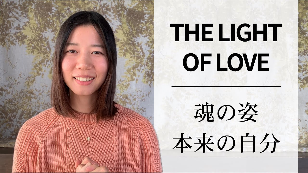 【5分で解説✨】【意識が変わる魂の視点！？🪽】　#１本当の自分・愛の光