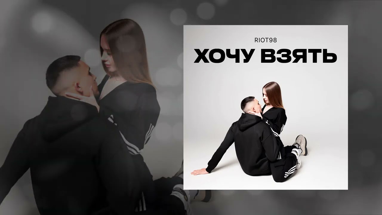 RIOT98 - Хочу взять (Официальная премьера трека)
