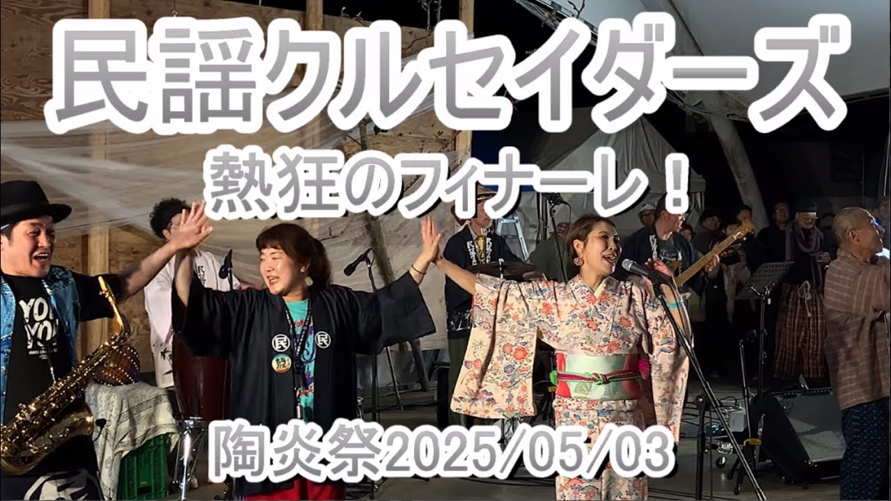 民謡クルセイダーズ 熱狂のフィナーレ/炭坑節〜とらじょ様 アンコール@笠間の陶炎祭・夜まつり&LIVE2025/5/3 #minyocrusaders #民謡クルセイダーズ