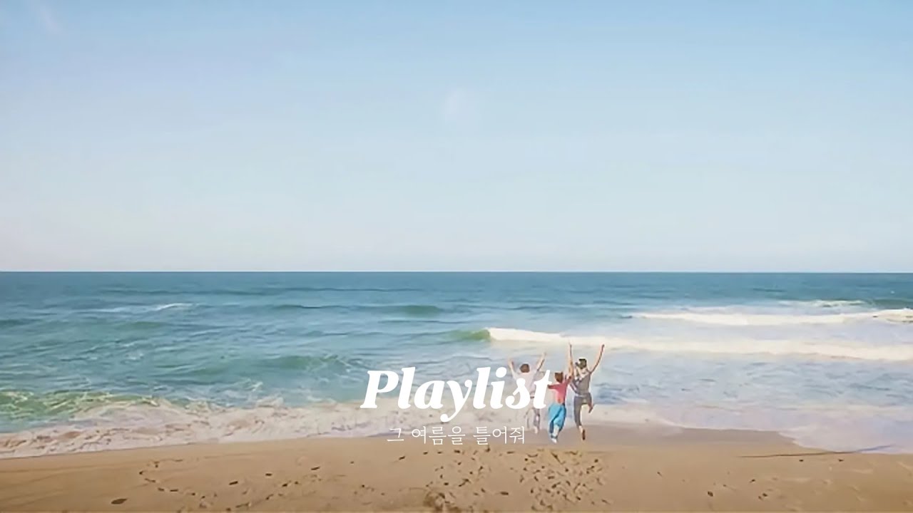 #𝐏𝐥𝐚𝐲𝐥𝐢𝐬𝐭 그때 그 여름을 틀어줘 🌊 | 90-2000년대 초 감성 여름 음악 모음 𝐏𝐥𝐚𝐲 𝐘𝐨𝐮𝐫 𝐌𝐞𝐦𝐨𝐫𝐢𝐞𝐬