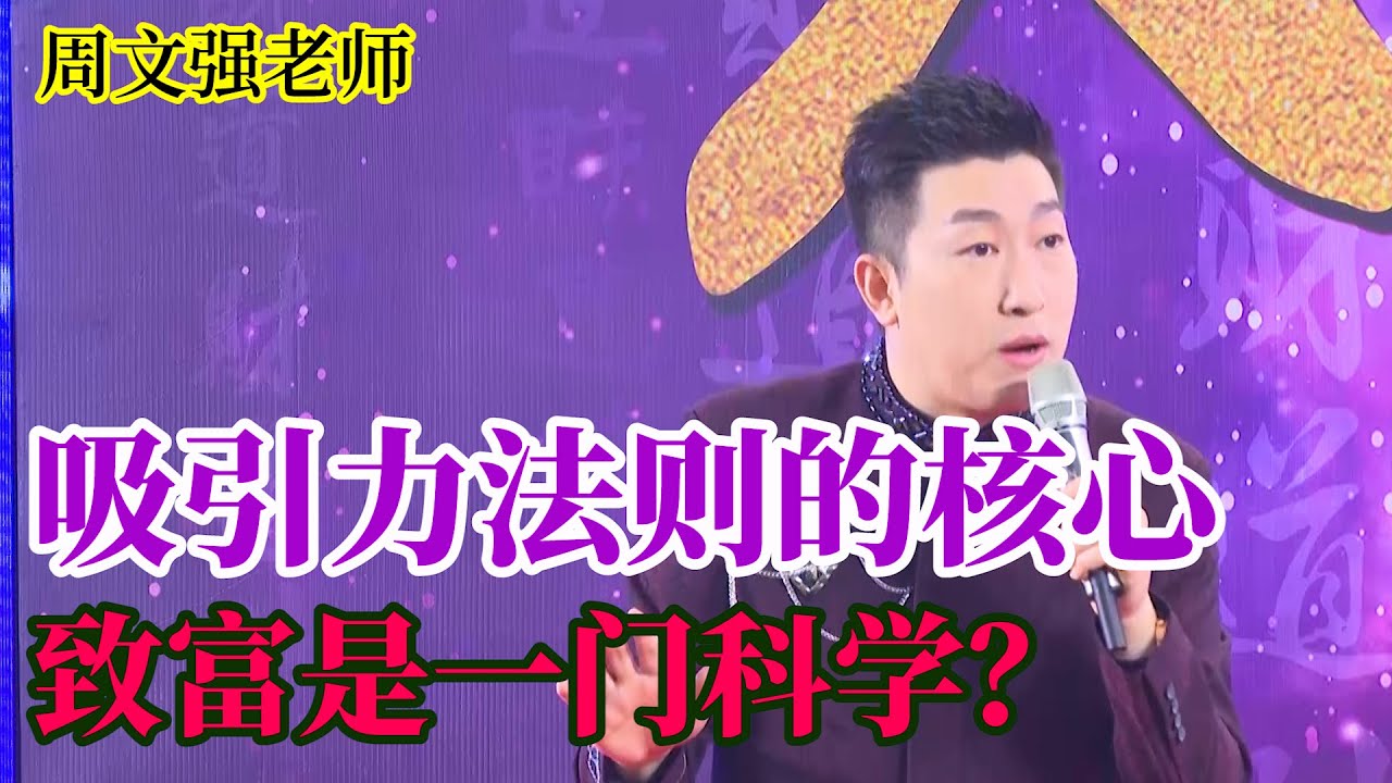 [366]周文強老師解說：吸引力法則的核心是什么，吸引力法則是怎么運用的？