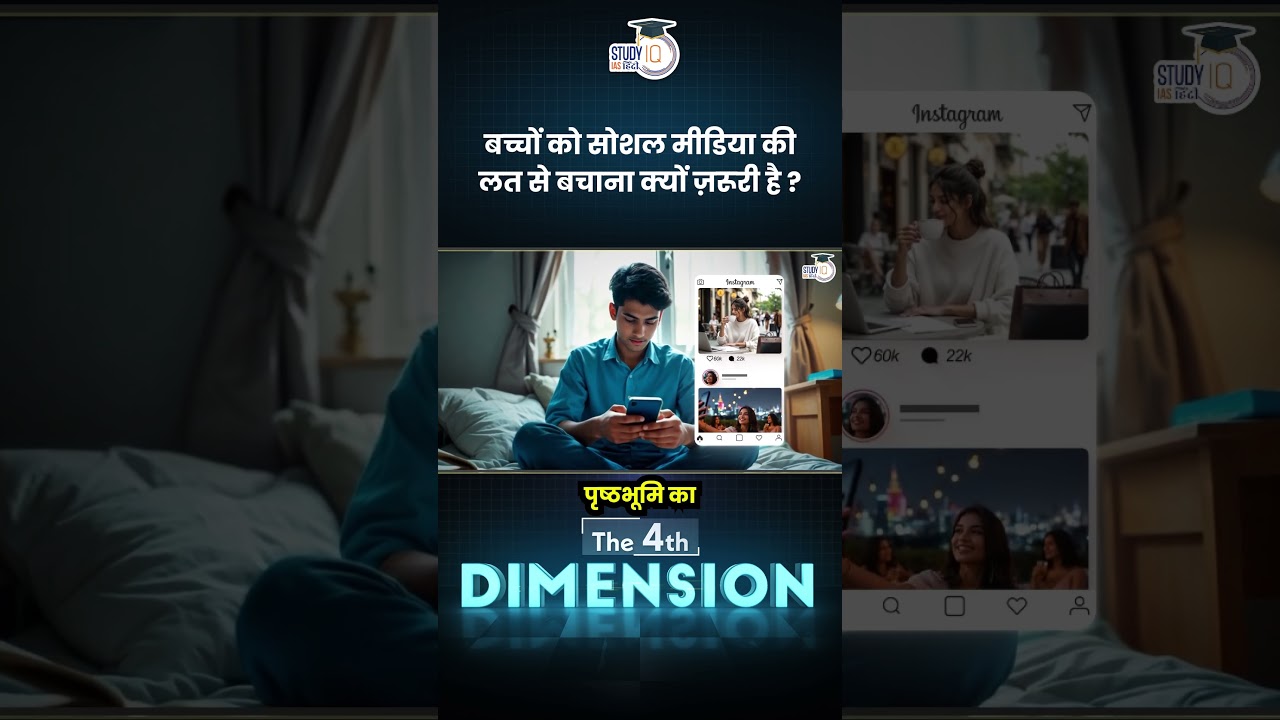 How Social media is becoming a Bane for Children ? | 4th Dimension | Amrit Sir | StudyIQ IAS Hindi