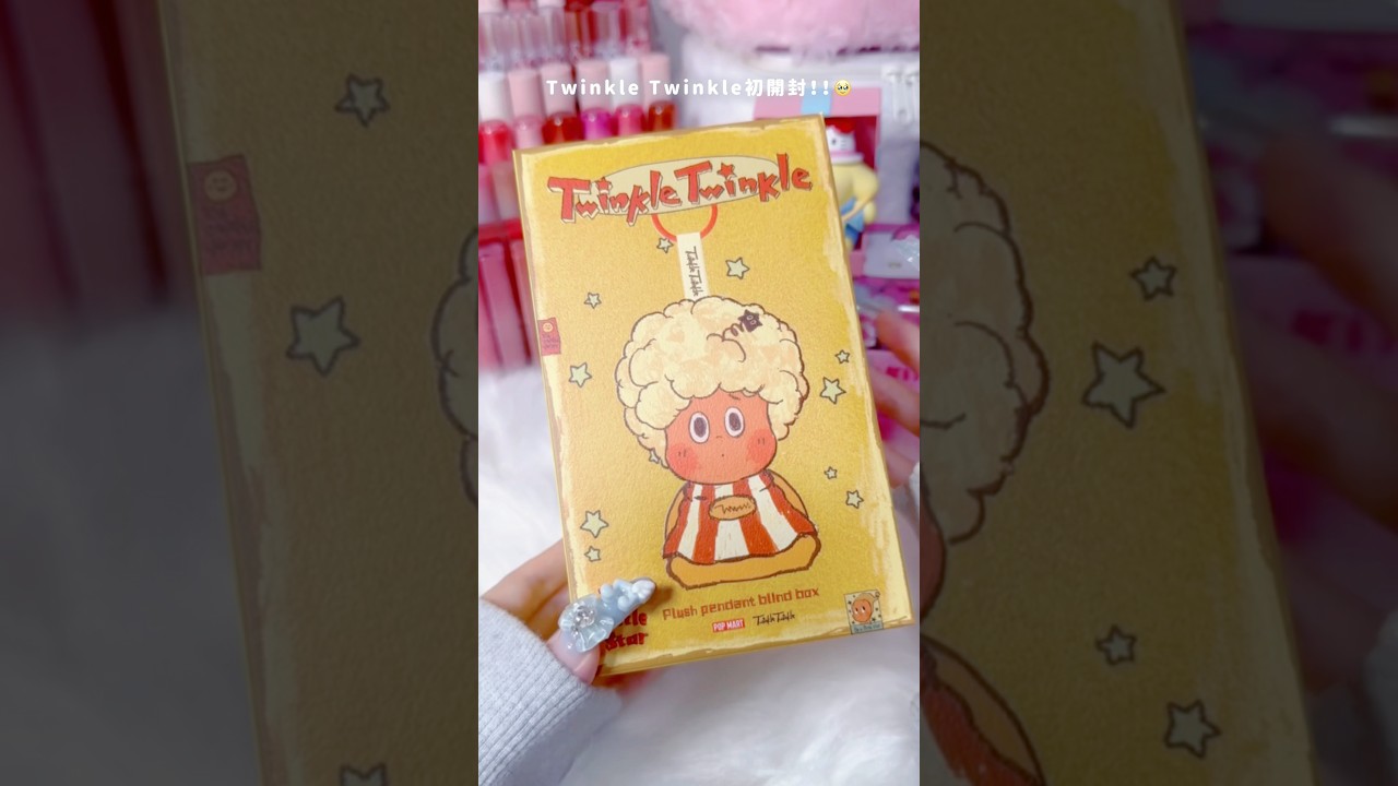 TwinkleTwinkle初開封！！✨️#開封動画#unboxing #blindbox #popmart #asmr #언박싱
