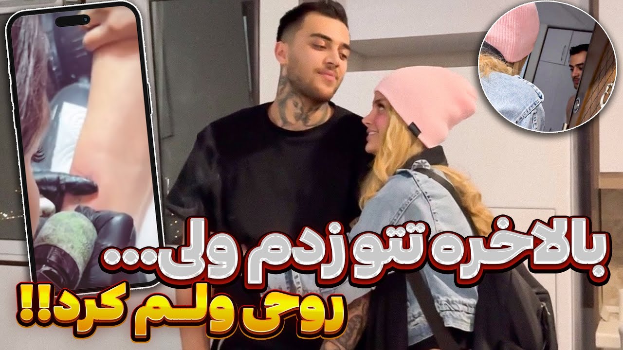 روحی از خونه بیرونم کرد 😪😓😰از تتوم بدش میاد؟!!!!