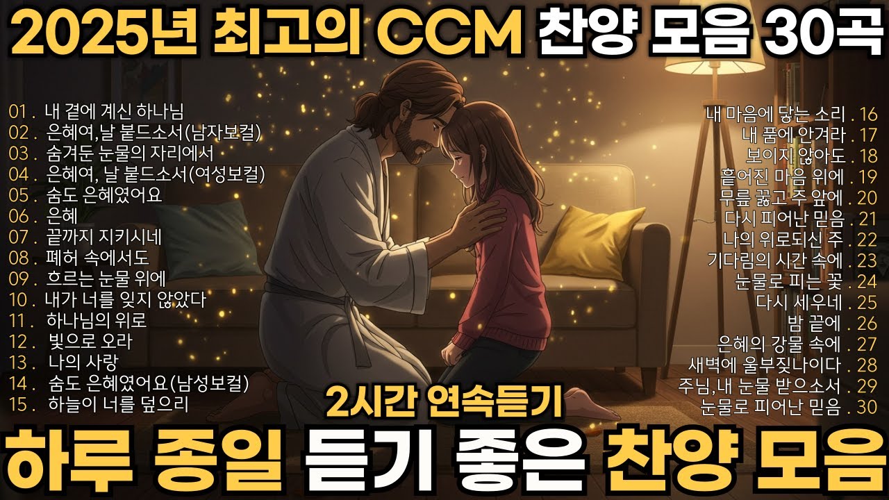 CCM 찬양모음 BEST 30 🎧 2025년 가장 사랑받은 은혜로운 찬양 명곡 | 2시간 연속 듣기 (중간 광고 없음)