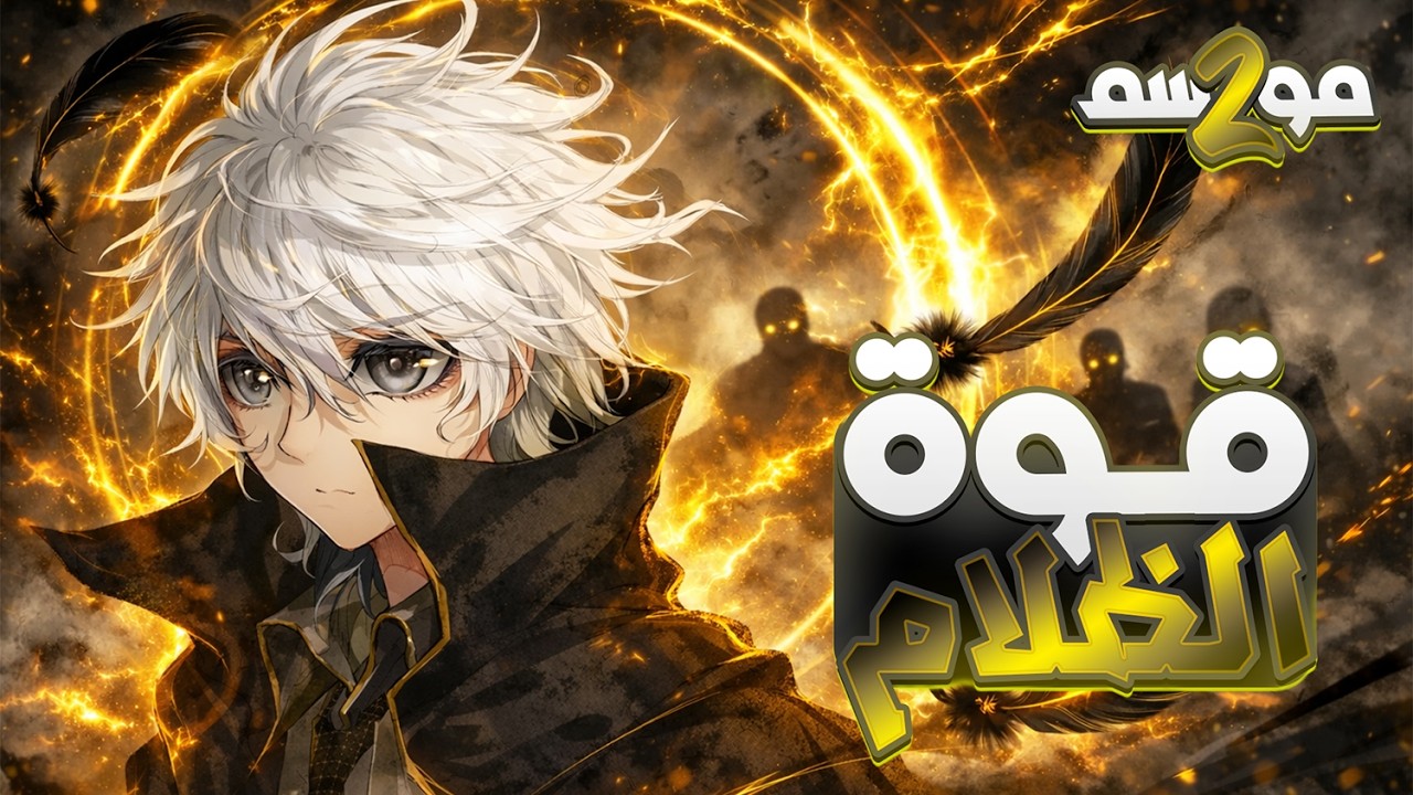 عيل ضعيف وبيتفشخ من كله 😞 بيعثر علي وحش أسطوري عمره مليون سنه ويرجع يبهرهم 👿 | ملخص كامل