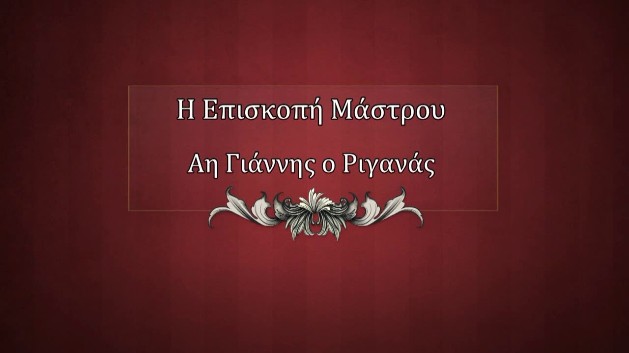 Η Επισκοπή Μάστρου (Αη Γιάννης Ριγανάς)