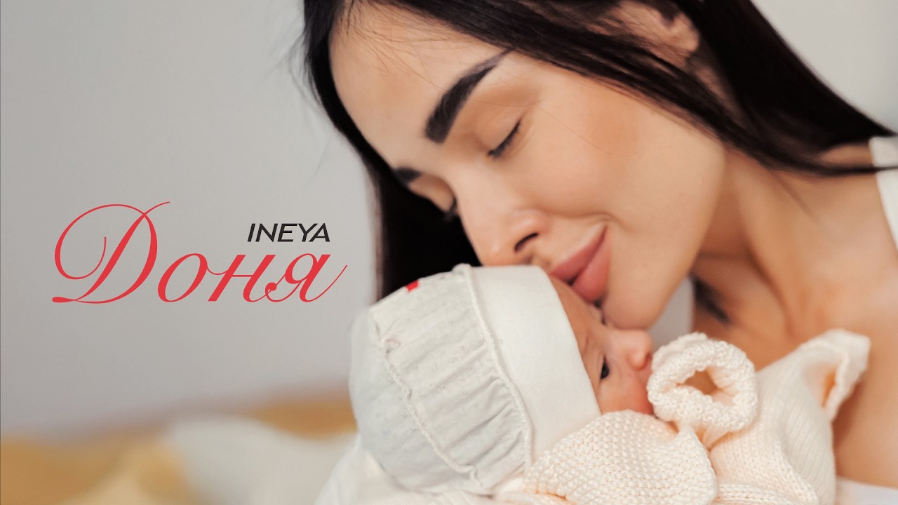 INEYA &ndash; Доня [ПРЕМ'ЄРА 2026]