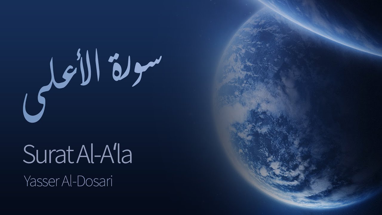 Surat Al-A'la (The Most High) | Yasser Al-Dosari | ياسر الدوسري | سورة الأعلى