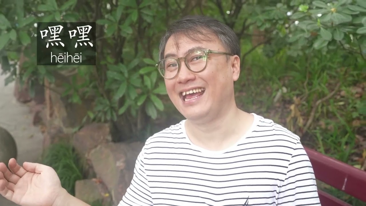 Cours de chinois 46 - le rire