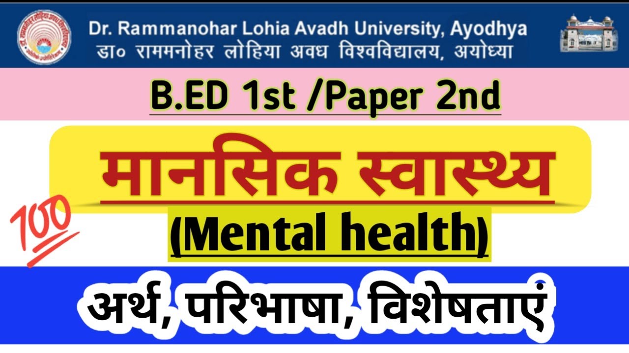 मानसिक स्वास्थ्य ( Mental health) || मानसिक स्वास्थ्य का अर्थ, परिभाषा, विशेषताएं | 
