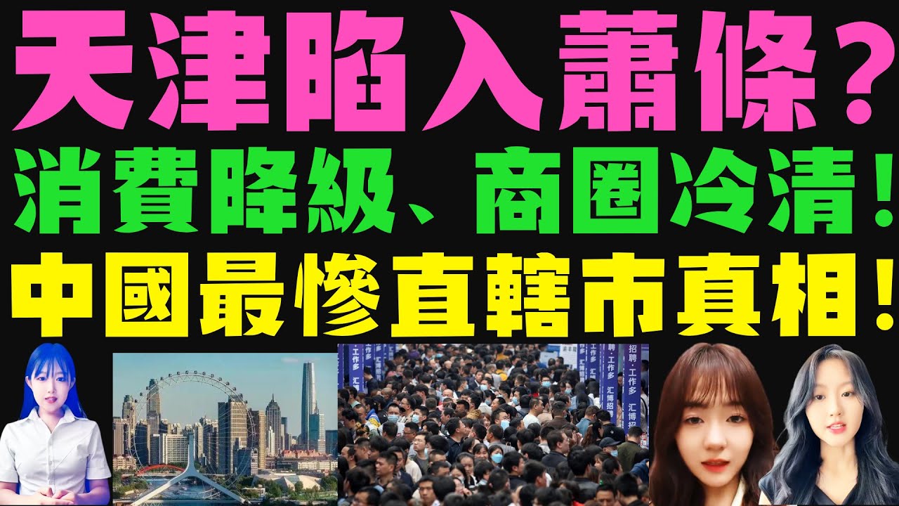中國最慘直轄市天津！2025年實體店倒閉潮、房價崩盤、就業無門，觸目驚心的經濟真相！