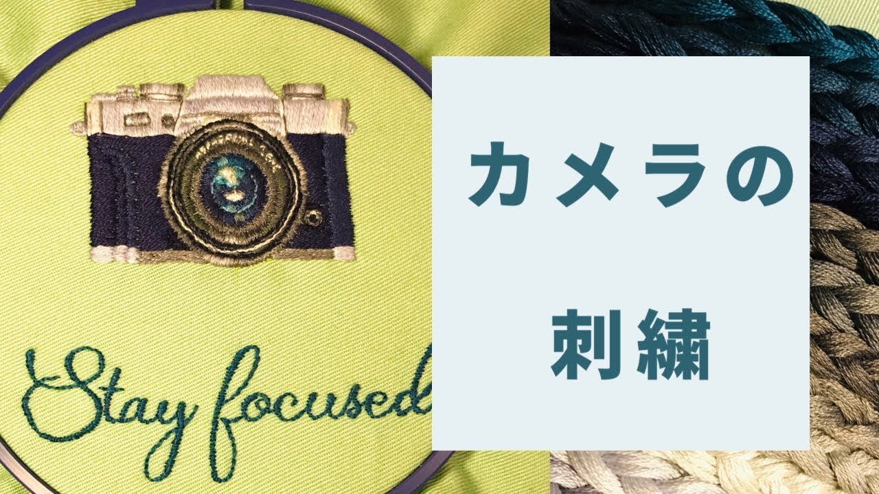 カメラを手刺繍する　hand embroidery of camera