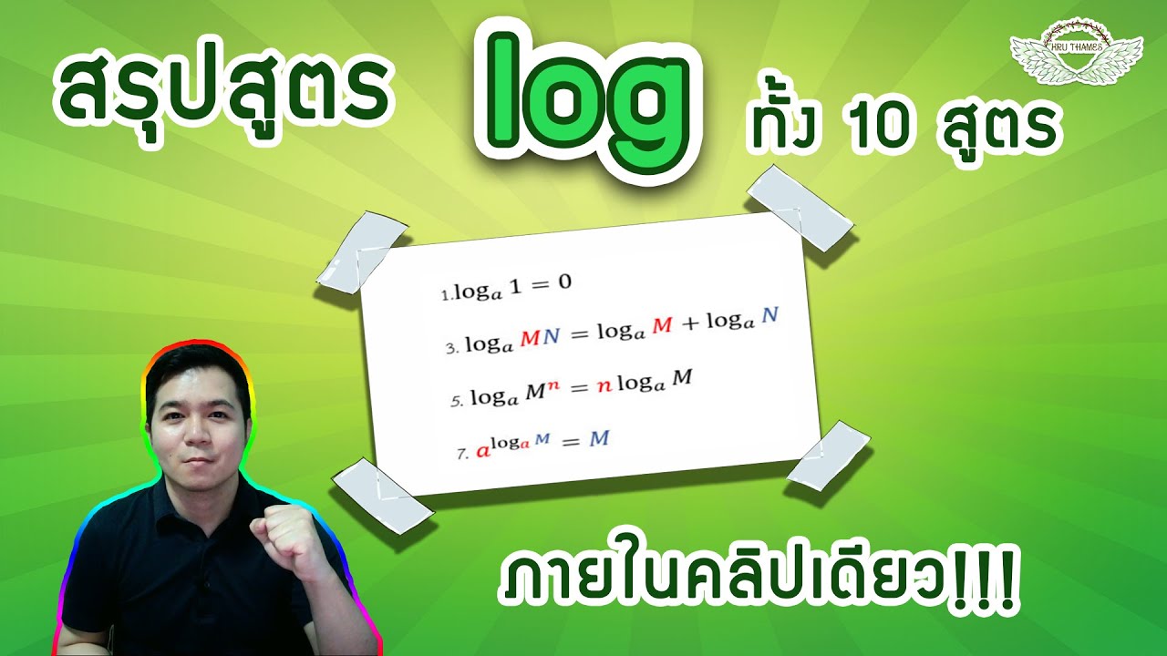 สรุปสูตร log ทั้ง 10 สูตร ในคลิปเดียว !!!