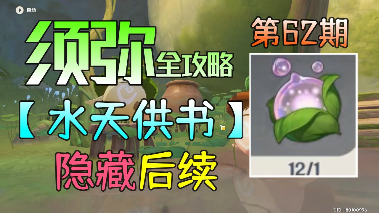 【原神须弥】《水天供书》隐藏后续，《新蓓萌生》桓斯弥利底12个全位置 第62期