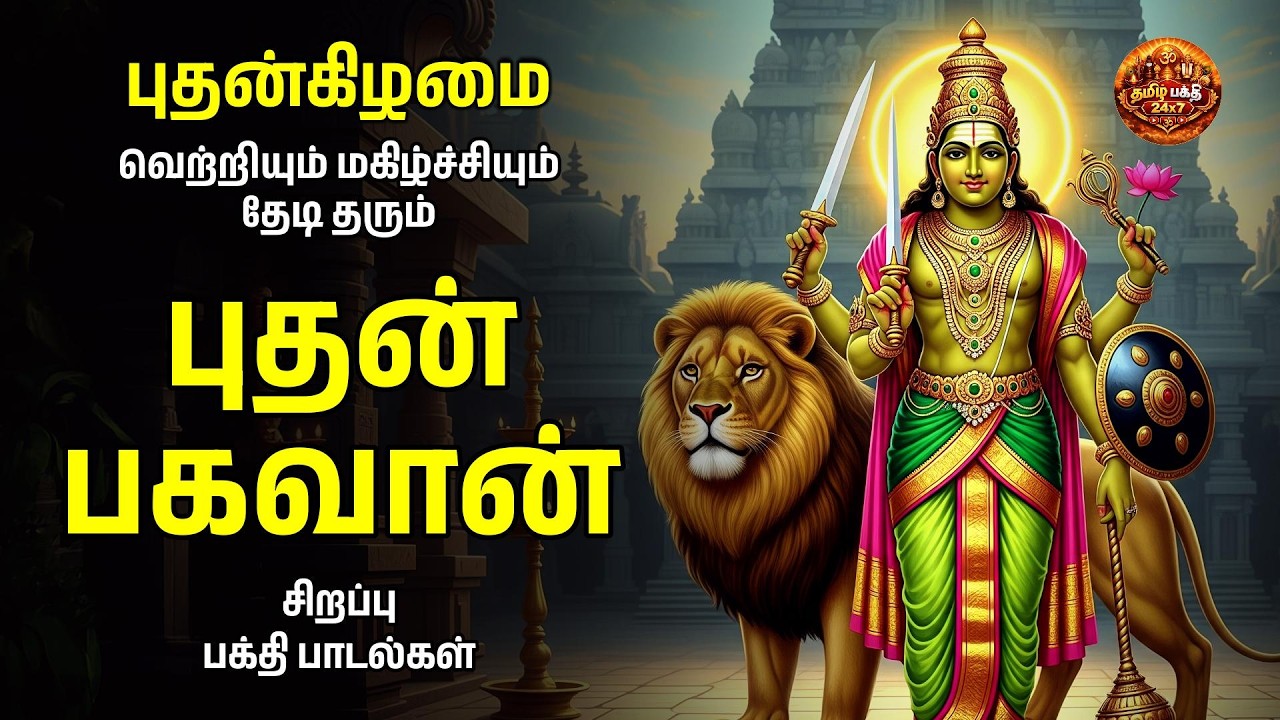 Wednesday Powerful Budhan Bhagavan Tamil Devotional Songs And Potri