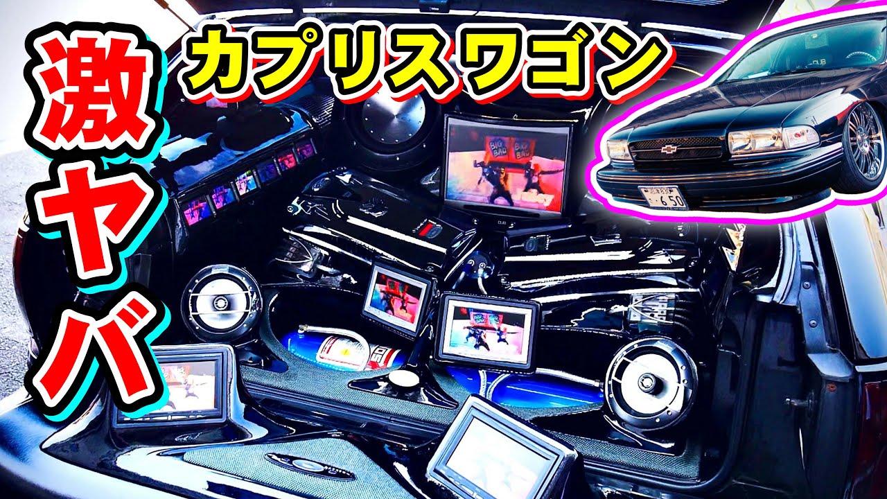 【アメ車】オーディオフルカスタムなシボレー・カプリスワゴンの愛車取材 No.189