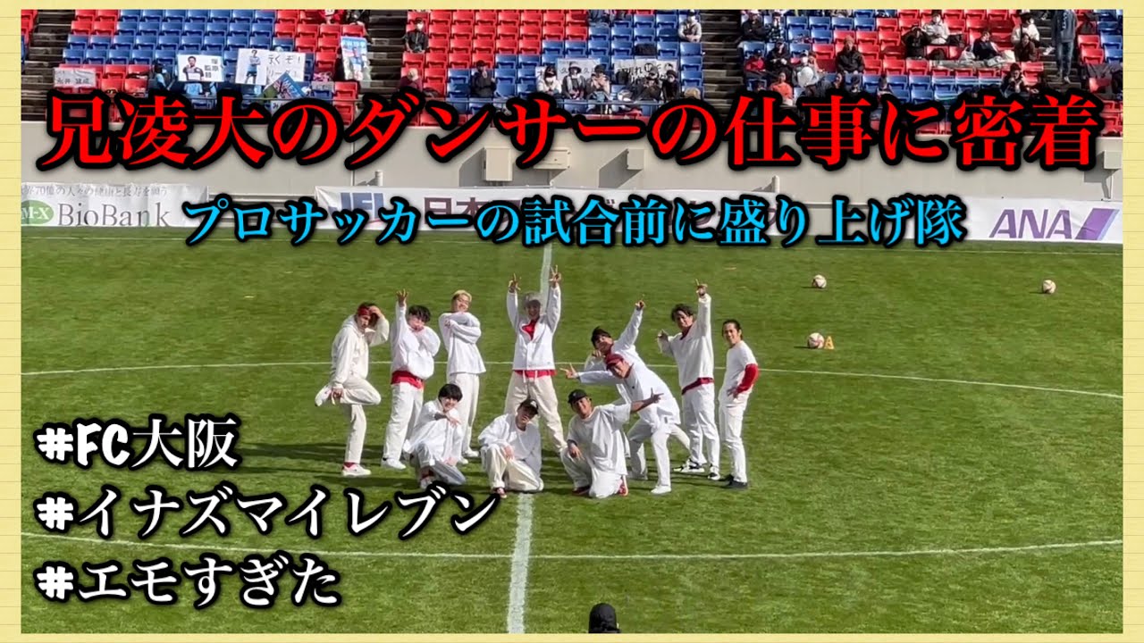 兄凌大のダンスの仕事に密着してみた！　＃FC大阪　＃イナズマイレブン　＃エモすぎ
