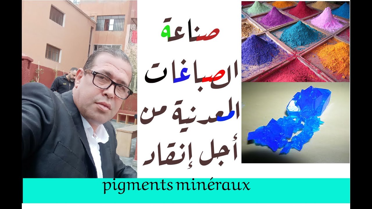 صناعة الصباغات المعدنية من أجل إنقاد العملة الصعبة