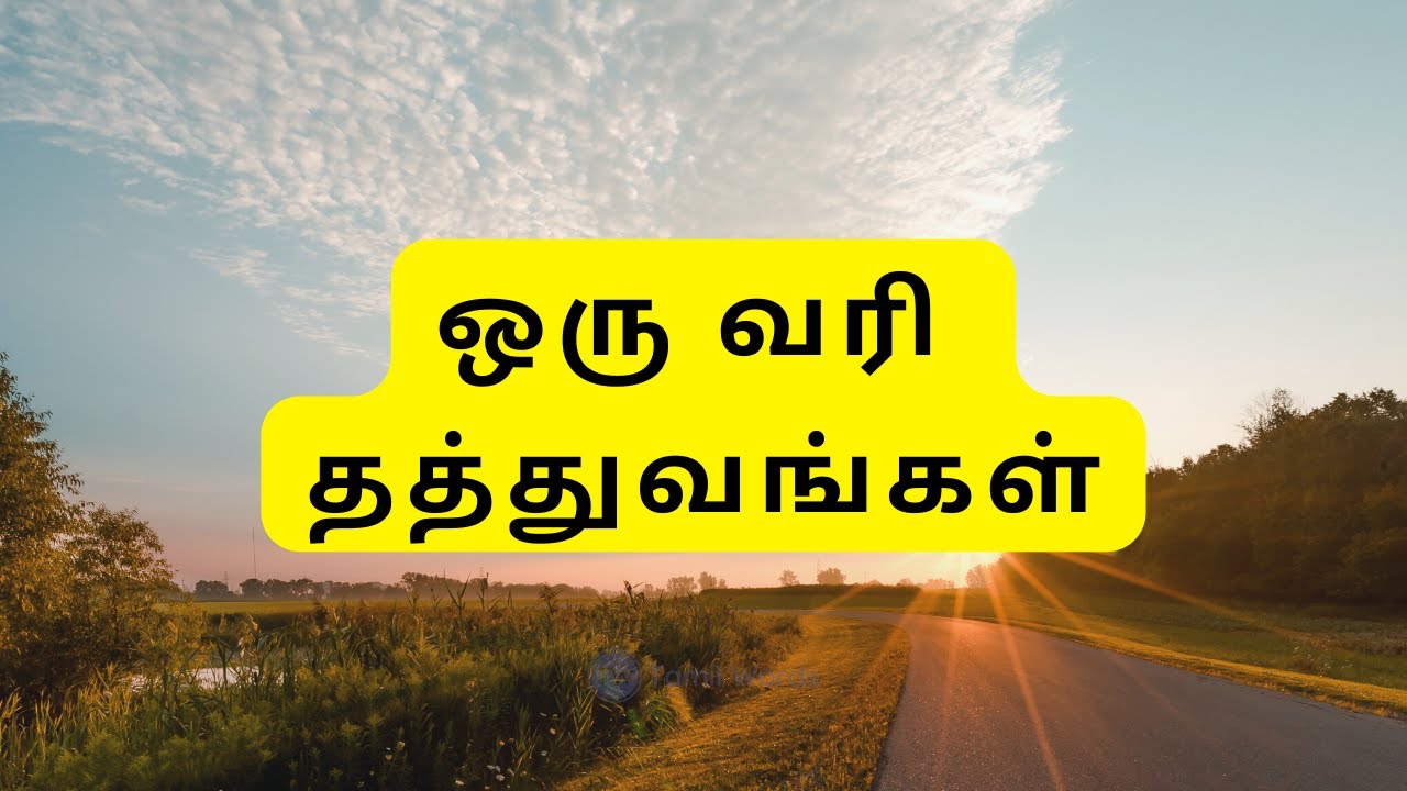 Life Quotes in Tamil in one line | ஒரு வரி தத்துவங்கள்