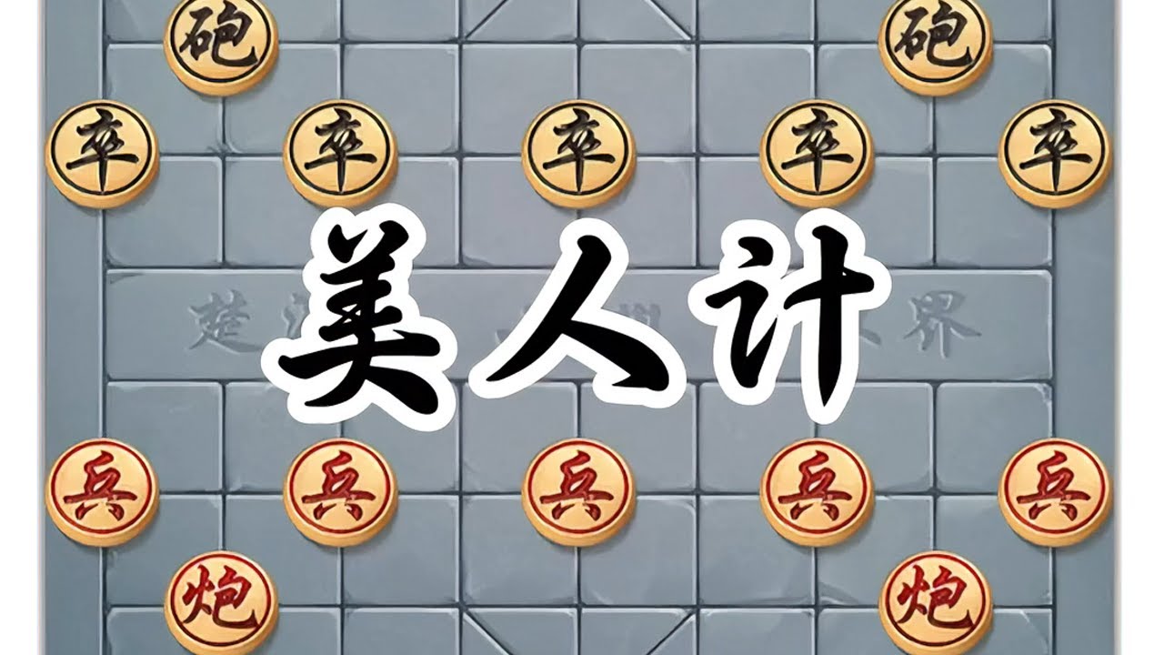冲兵引炮，诱敌出线：美人计的真正杀机 #象棋 #jj象棋小游戏
