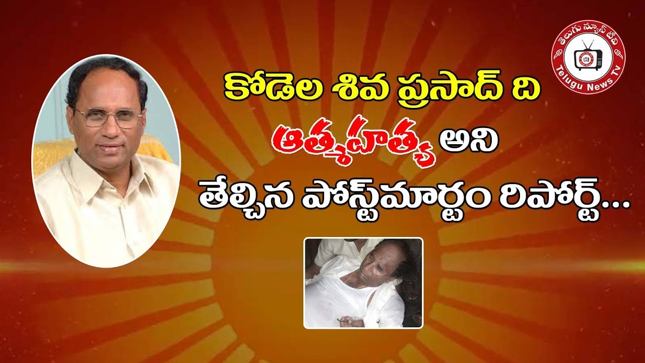 Reason Behind Kodela Siva Prasad Death || TeluguNewsTV