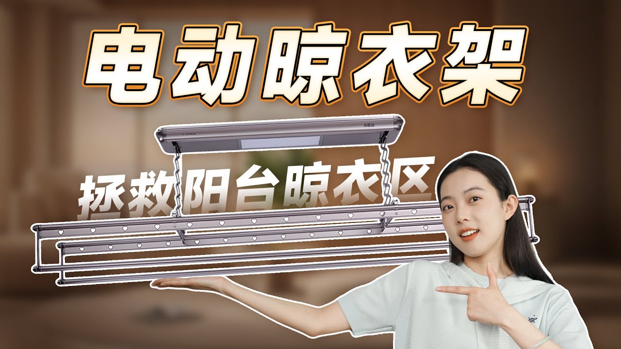 2025智能晾衣架选购指南，拯救晒衣崩溃瞬间#智能晾衣架 #智能晾衣架推荐 #家装 #家居 #多功能晾衣架 #智能家居 #smart clothes drying rack