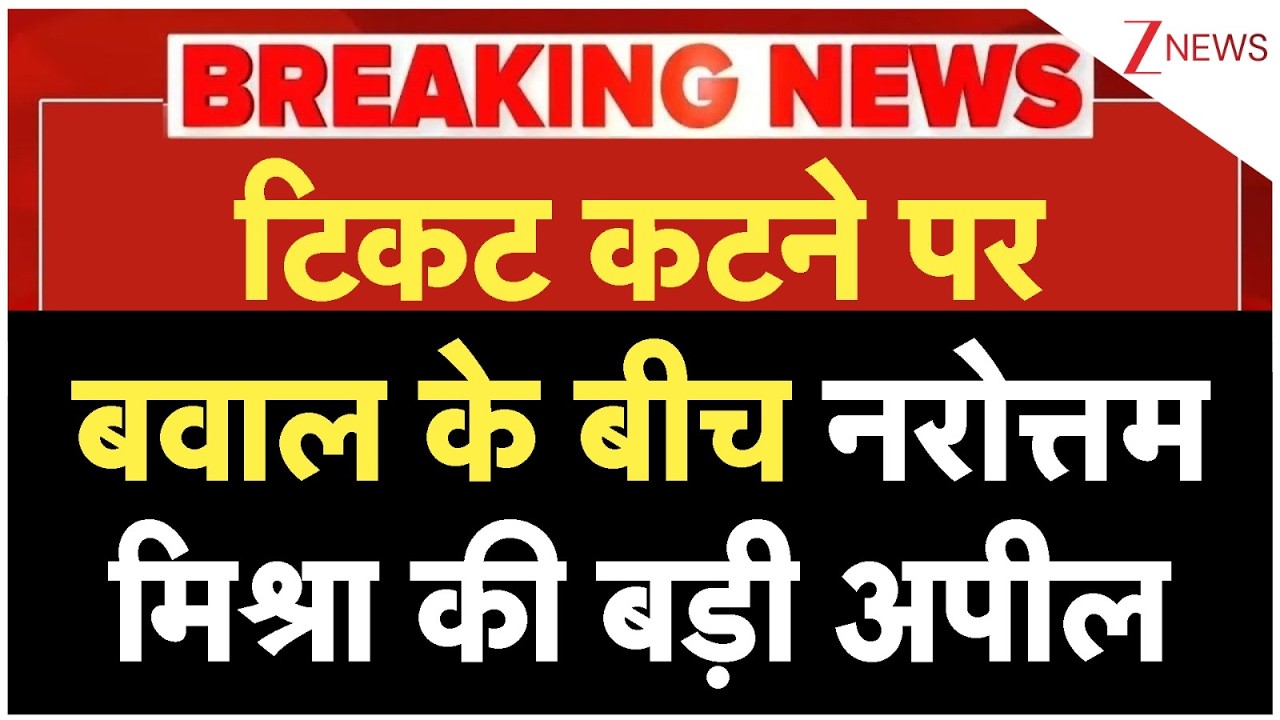 Narottam Mishra News: टिकट कटने पर बवाल के बीच नरोत्तम मिश्रा की बड़ी अपील | Breaking news