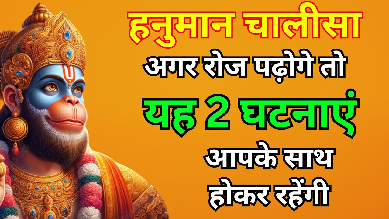 हनुमान चालीसा अगर रोज पढ़ोगे तो यह 2 घटनाएं आपके जीवन में होकर रहेंगी | hanuman chalisa | #हनुमान