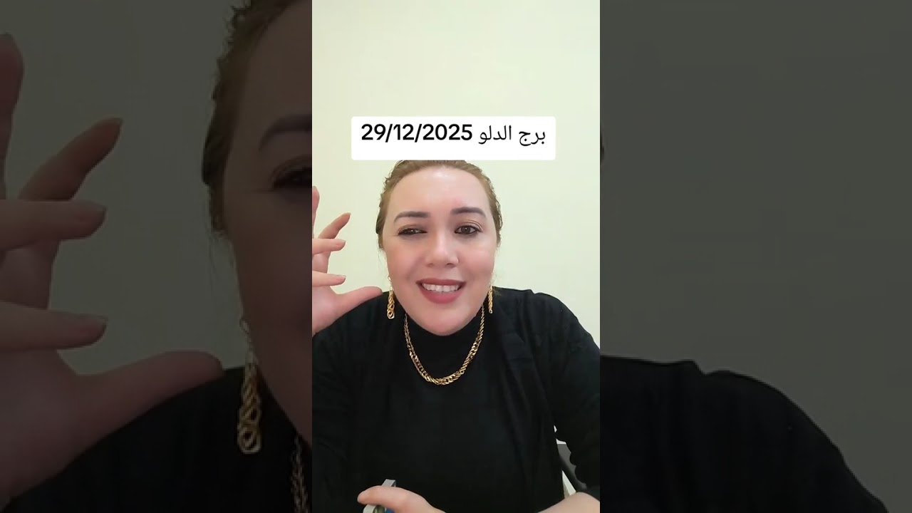 برج الدلو 29/12/2025