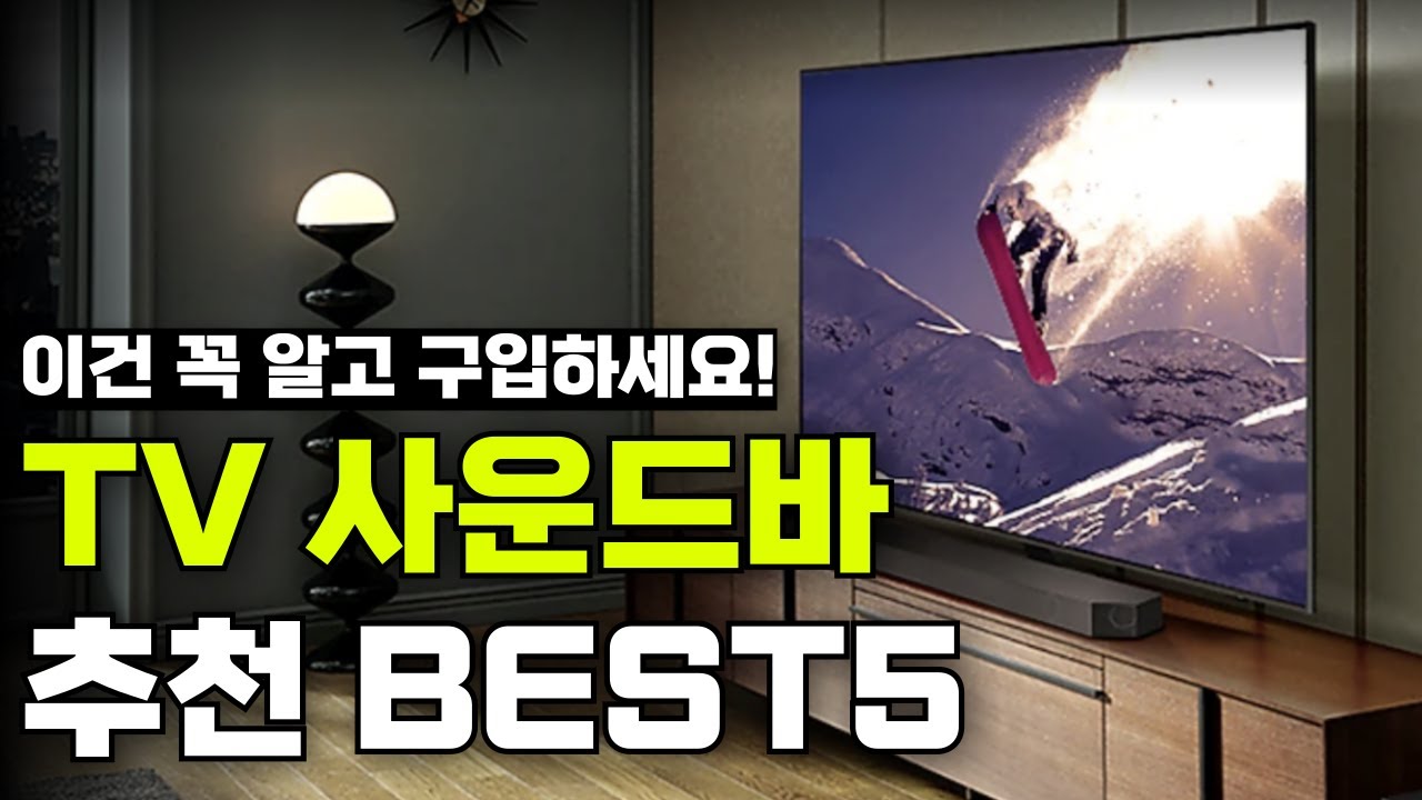 최고의 TV 사운드바 추천 순위 BEST5 | 구매가이드 | 2024-2025